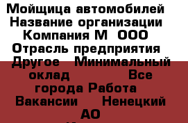 Мойщица автомобилей › Название организации ­ Компания М, ООО › Отрасль предприятия ­ Другое › Минимальный оклад ­ 14 000 - Все города Работа » Вакансии   . Ненецкий АО,Индига п.